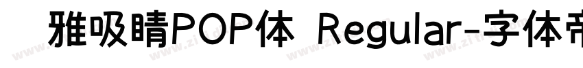 尔雅吸睛POP体 Regular字体转换